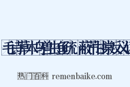 毛诗草木鸟兽虫鱼疏·蔽芾甘棠反义词是什么意思的图片